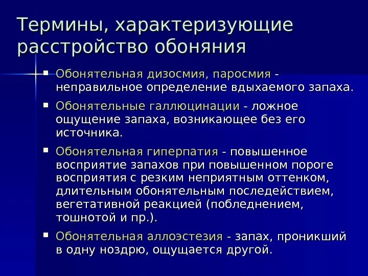 Термины, характеризующие расстройство обоняния:. Паросмия симптомы. Нарушение обоняния причины. Паросмия причины.