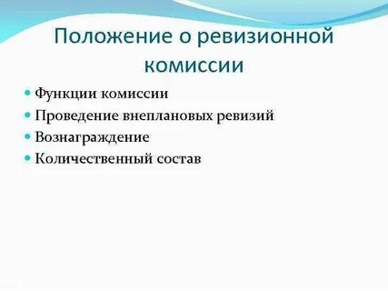 Состав ревизионной комиссии