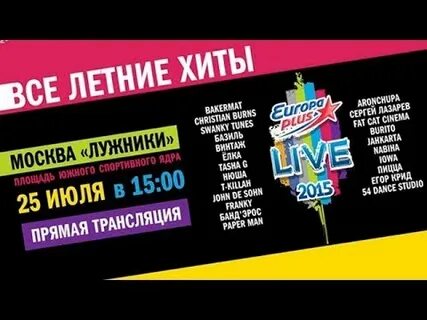 Европа плюс трансляция