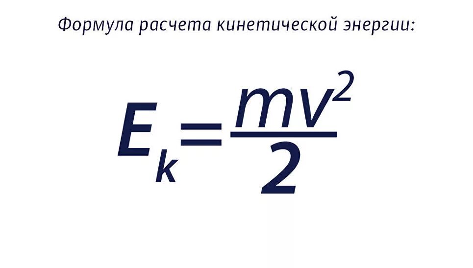 Кинетическая энергия формула температура. Формула расчета кинетической энергии. Формула кинетической энергии физики. Формула вычисления кинетической энергии. Формула нахождения кинетической энергии в физике.