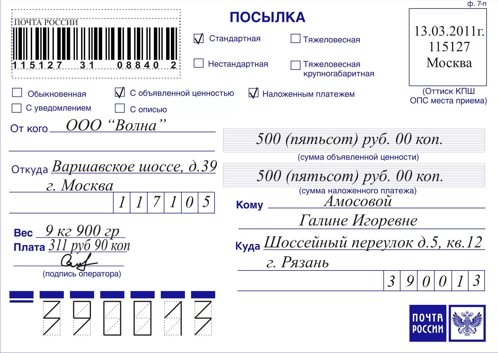 Как заполнять посылку почта России. Как заполнять форму для отправки посылки. Как заполнять посылку почта. Образец заполнения посылки почта России.