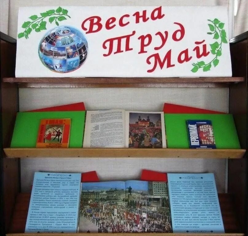 Книжная выставка к 1 мая в библиотеке