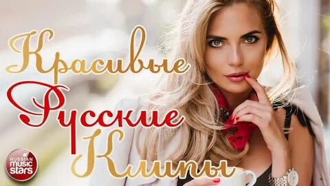 Слушать русскую музыку клипы