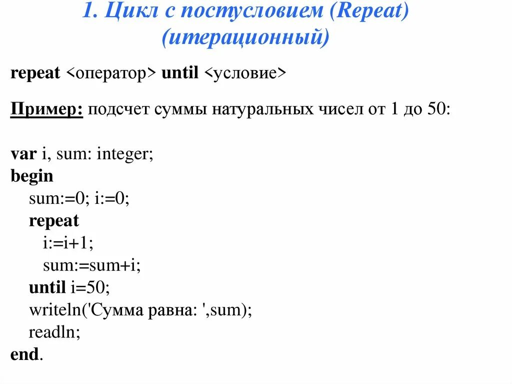 1 паскаль пример. Оператор цикла с постусловием repeat в Паскале. Цикл while Pascal задачи. Оператор цикла с постусловием c++. Программа на Паскале с циклом repeat.