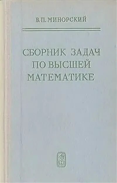 Сборник задач по высшей математике. Минорский. Минорская сборник задач. Минорский Высшая математика. Сборники задач по математике Издательство наука.