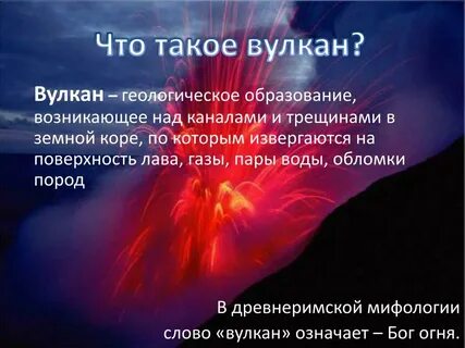 Вулкан определение