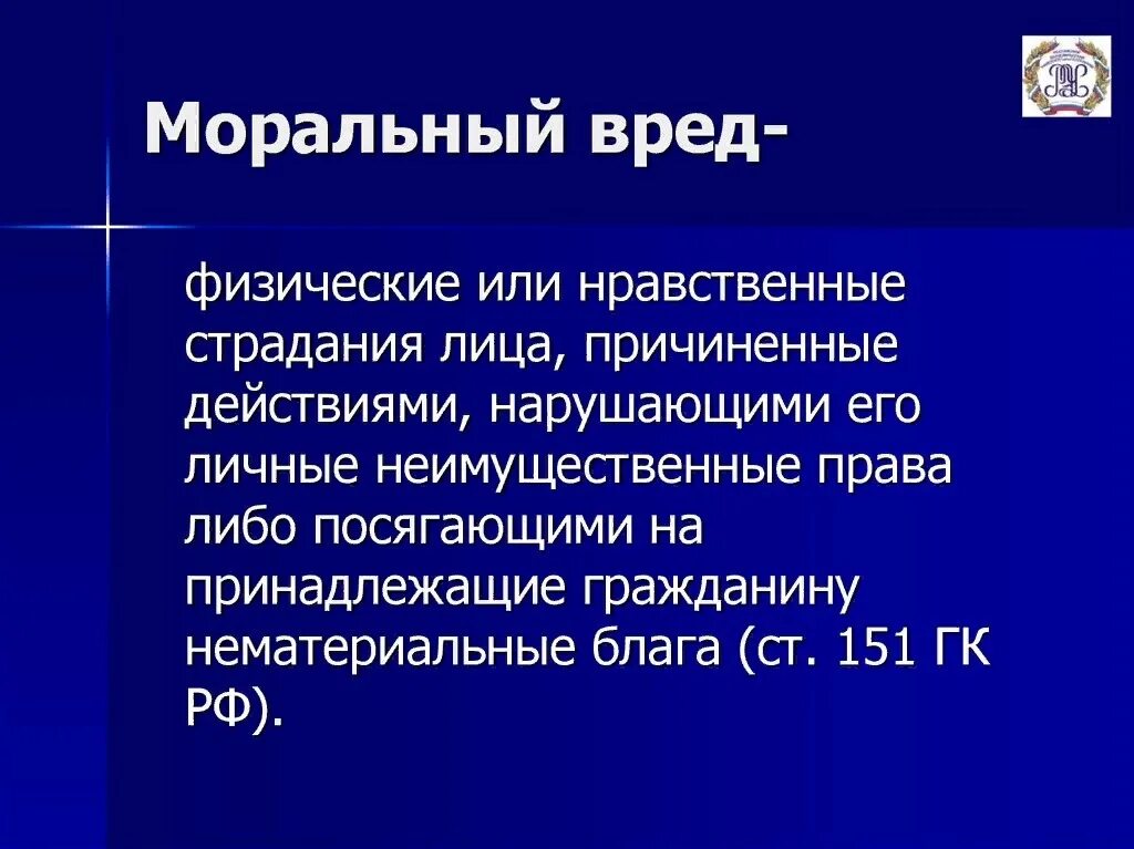 Требование компенсации морального ущерба. Моральный вред. Понятие морального вреда. Компенсация морального вреда понятие. Понятие морального ущерба.