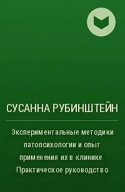 Рубинштейн экспериментальные методики. С Я Рубинштейн экспериментальные методики патопсихологии. Экспериментальные и практическое руководство Рубинштейн.