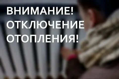 Отключить теплоснабжение