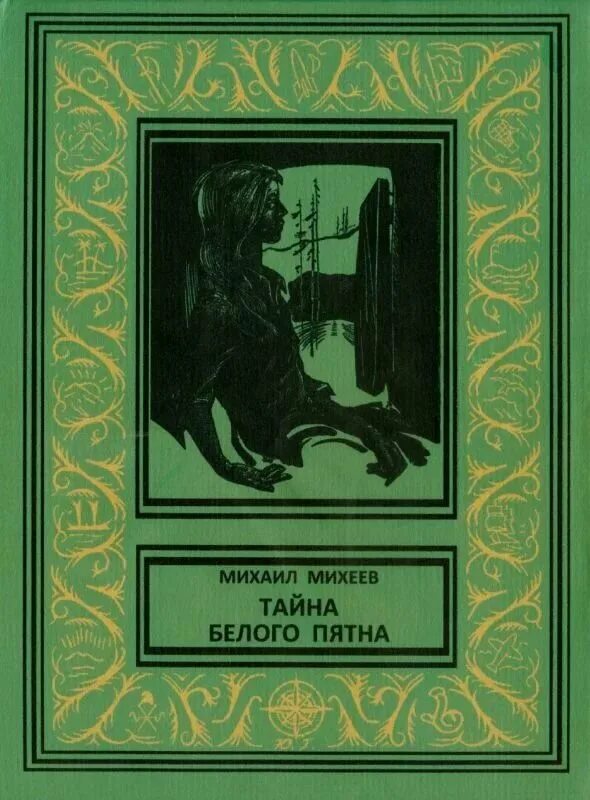 Книга тайна белого пятна Михеев. Книга Михаила Михеева тайна белого пятна.