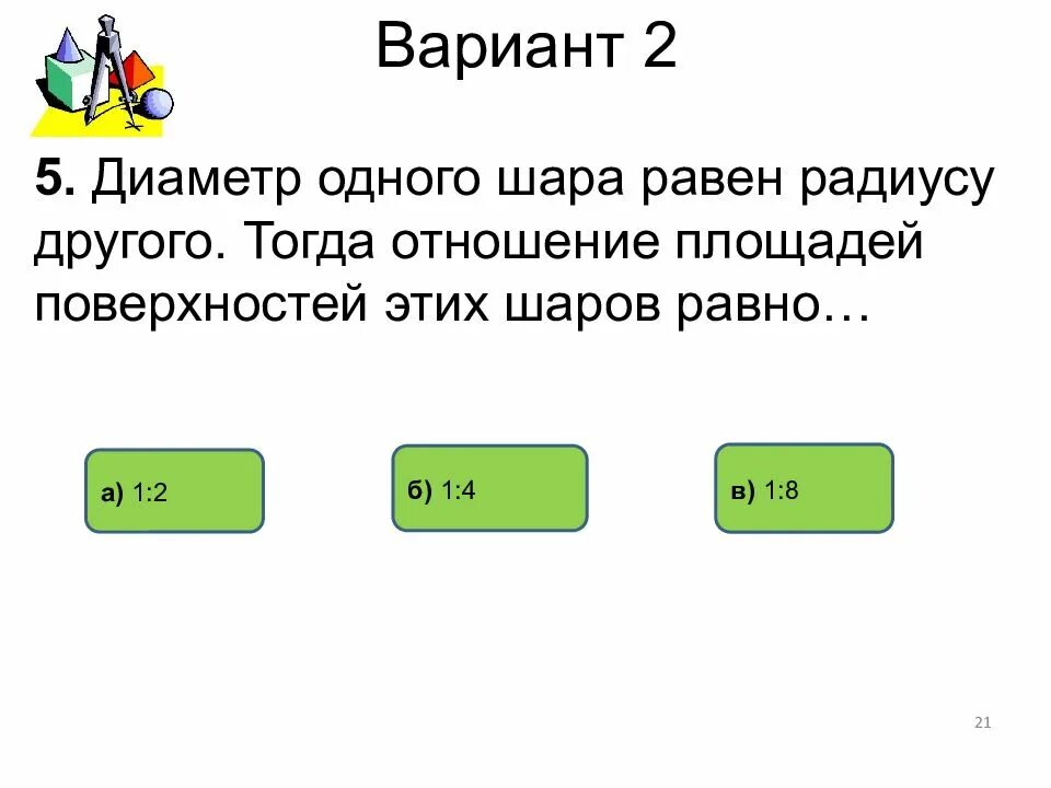 1 диаметр равен. Диаметр одного шара равен радиусу другого. отношение радиуса к объему шара. чему равен диаметр шара. чему равно отношение объемов шаров.