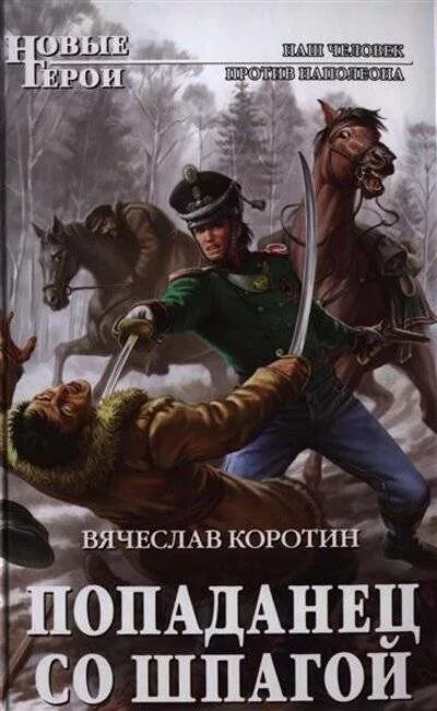 Следопыт книга 1 попаданец в прошлое. Коротин в попаданец со шпагой 1 попаданец со шпагой. Попаданец в средние века.