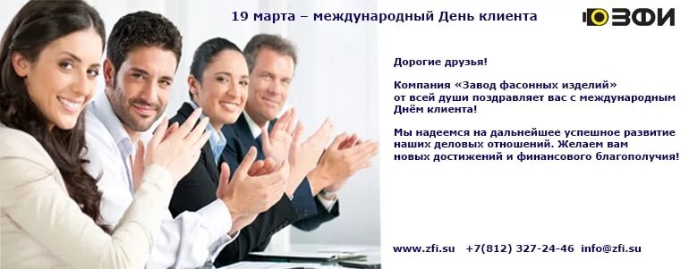 иностранные сотрудники. поздравление с днем клиента. компания клиент т. покупатель. нюансы ведения бизнеса.