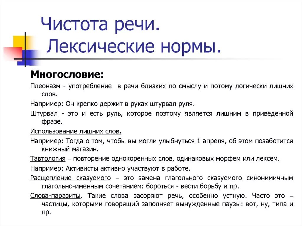 Лексическое слово среда. Понятие чистота речи. Чистота речи примеры. Чистота речи кратко. Лексические нормы.