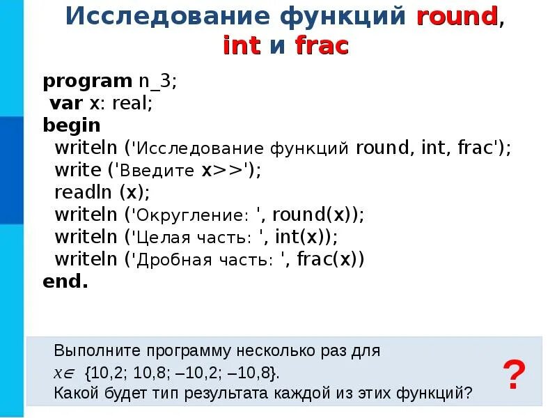 Программирование линейных алгоритмов конспект. Программирование линейных алгоритмов. Исследование функций Round INT frac. Программирование линейных алгоритмов кратко. Линейный алгоритм примеры программирования.