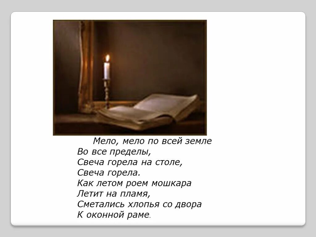 Свеча горела на столе чьи стихи. Свеча горела на столе чьи стихи. Стихотворение пастернака свеча горела. Свеча горела на столе чьи стихи. Свеча горела на столе чьи стихи.