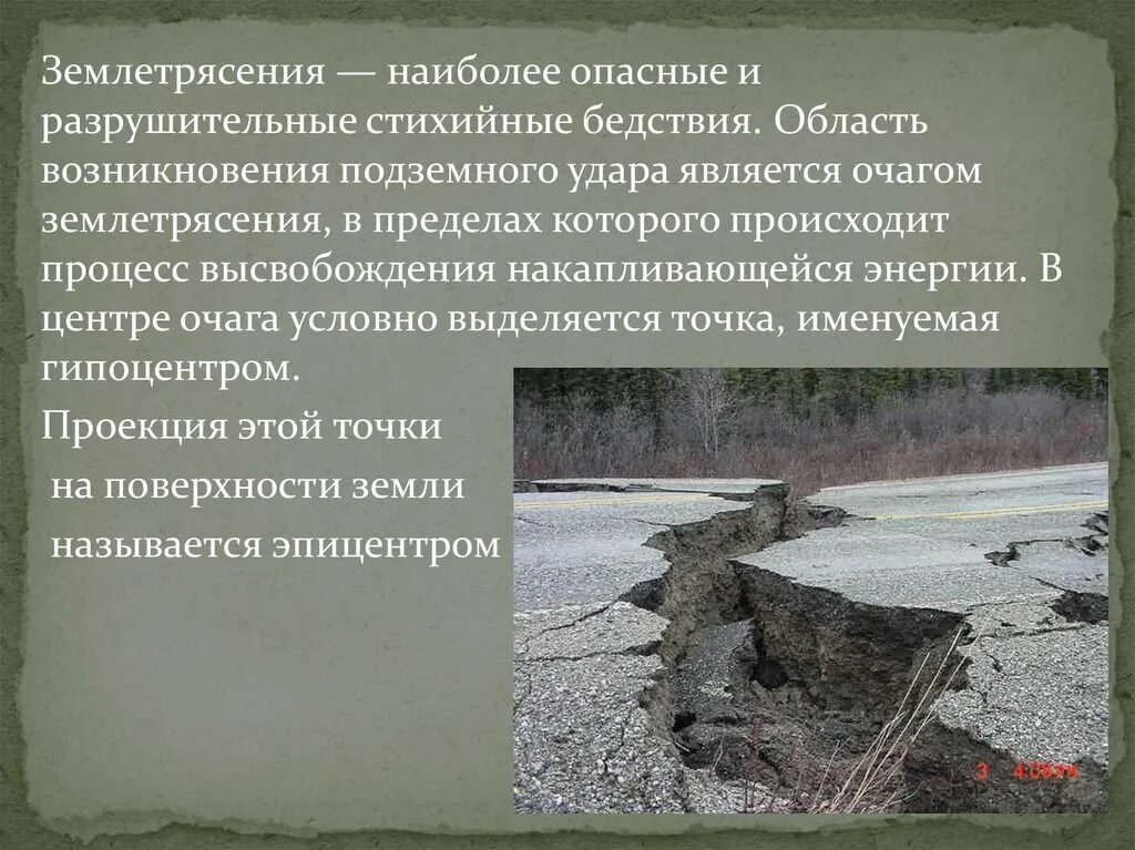 Почему землетрясения самые опасные. Область подземного удара землетрясения:. землетрясение является природной катастрофой. область возникновения подземного удара. область возникновения подземного удара при землетрясении называется.