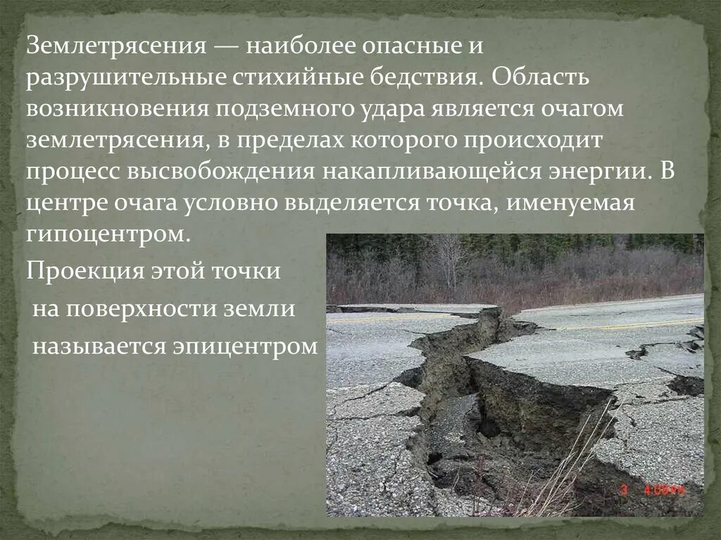 Область подземного удара землетрясения:. Землетрясение является природной катастрофой. Область возникновения подземного удара. Область возникновения подземного удара при землетрясении называется. Землетрясения являются