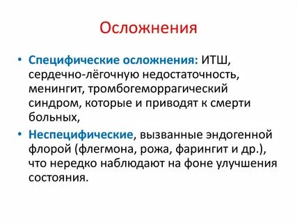 Последствия инфекций