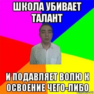Погубить талант