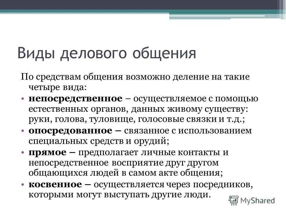 Различные средства общения. Виды делового общения. формы делового общения. деловое общение и его формы. виды деловой коммуникации.