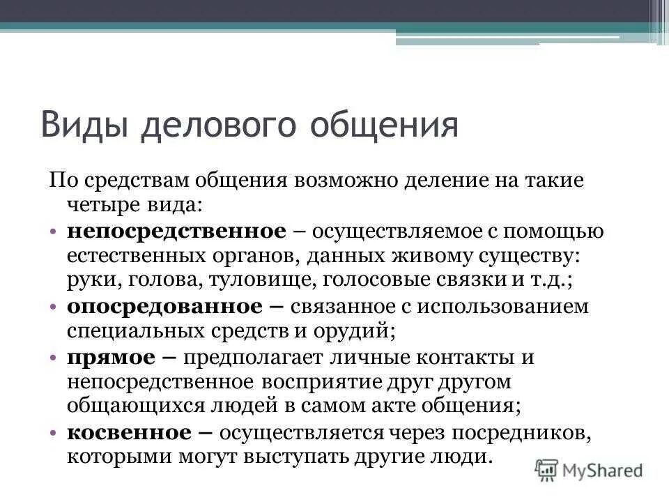 Средства общения непосредственное. Виды делового общения. Формы делового общения. Деловое общение и его формы. Формы и методы делового общения.