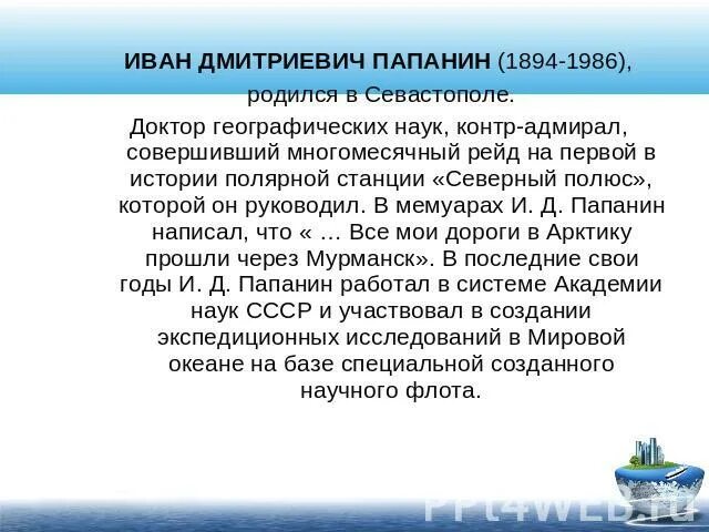 Какой океан открыл папанин. Папанин географические открытия. И Д Папанин что открыл в географии. И Д Папанин географические открытия.