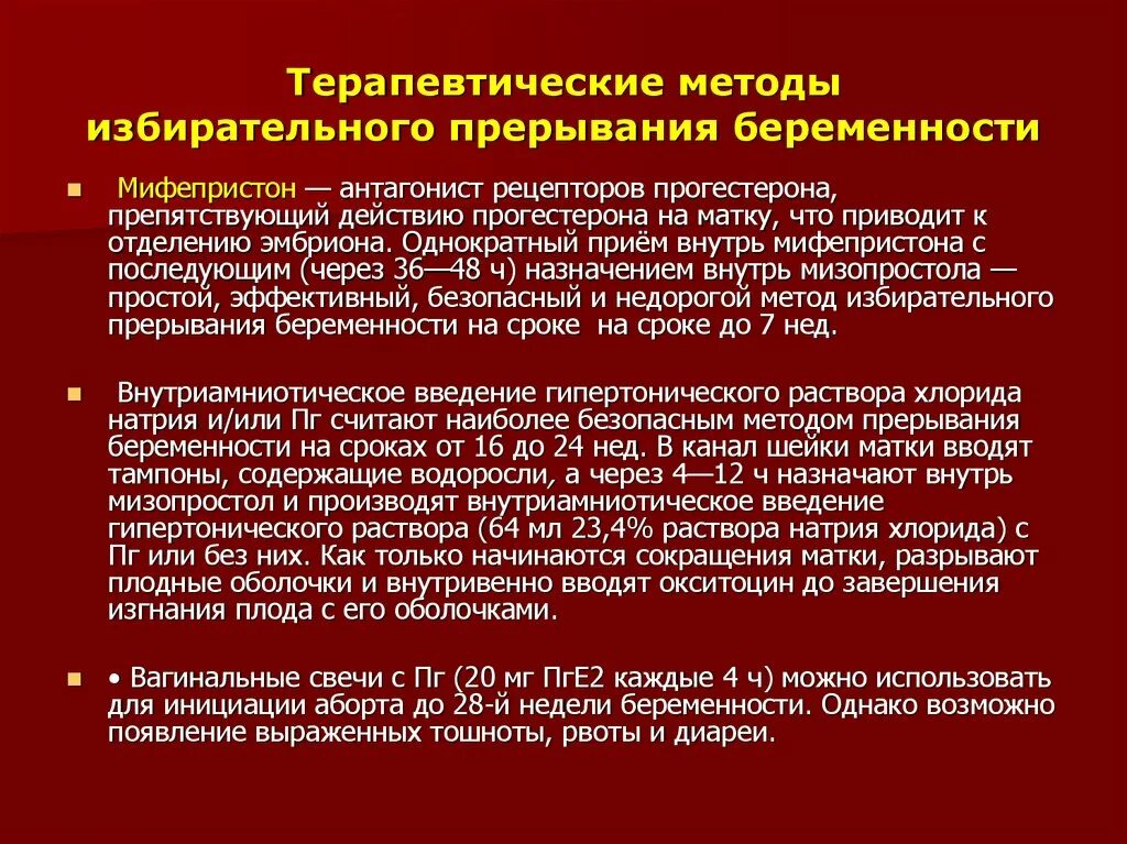 Можно ли прерывать прием. Метод прерывания беременности. Наиболее безопасный метод прерывания беременности. Методы прерывания беременности презентация. Методы искусственного прерывания.