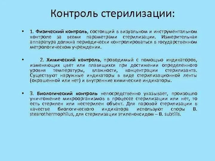 Метод контроля стерилизации микробиология. Методы контроля режима стерилизации микробиология. Контроль качества стерилизации алгоритм. Методы контроля качества стерилизации микробиология.