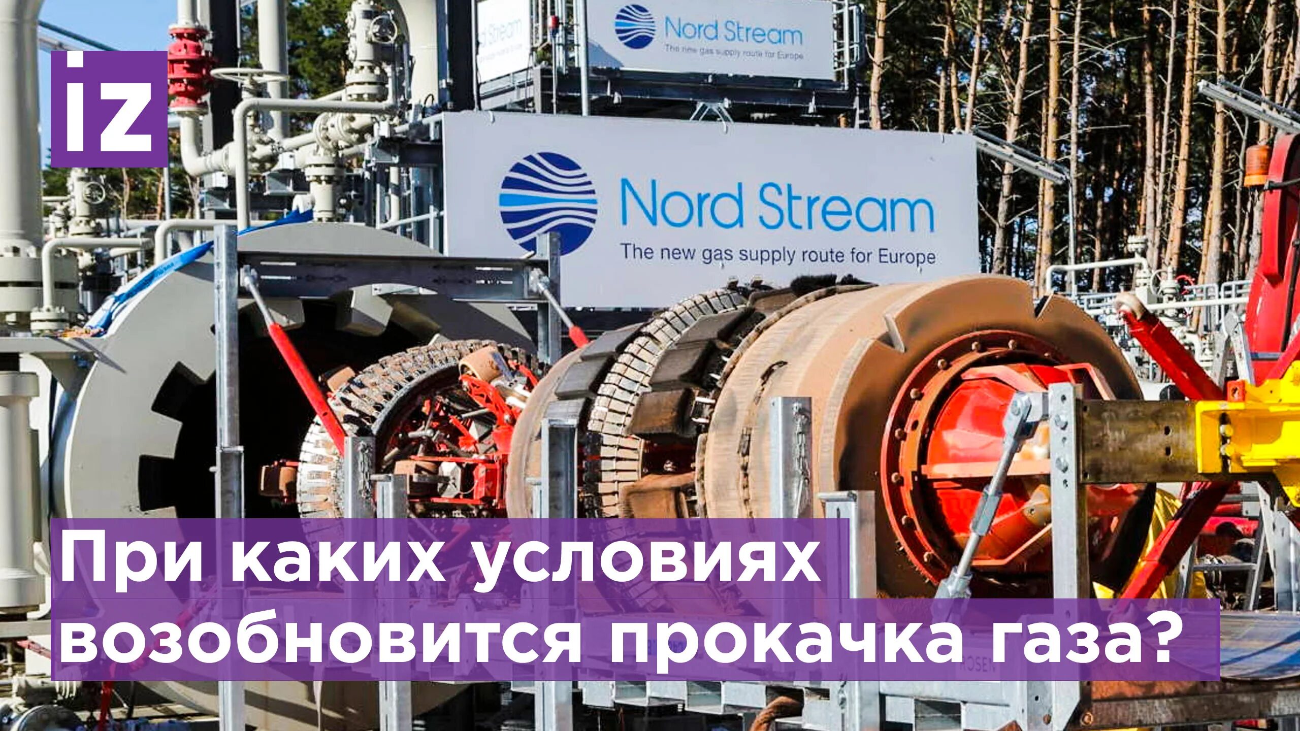 Северный поток работа