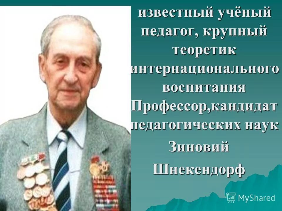 знаменитые педагоги. известный ученый педагог. известный ученый педагог. известный ученый педагог. великие учителя 19 века.