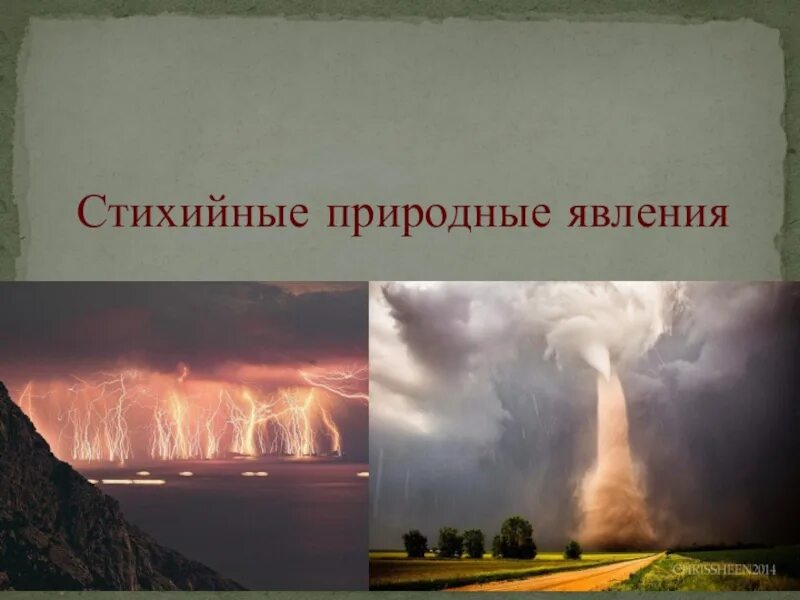 Стихийные природные явления. Стихийные явления это в географии. Стихийные природные явления в России. Стихийные природные явления связанные с земной корой. Какие опасные природные явления связаны с литосферой