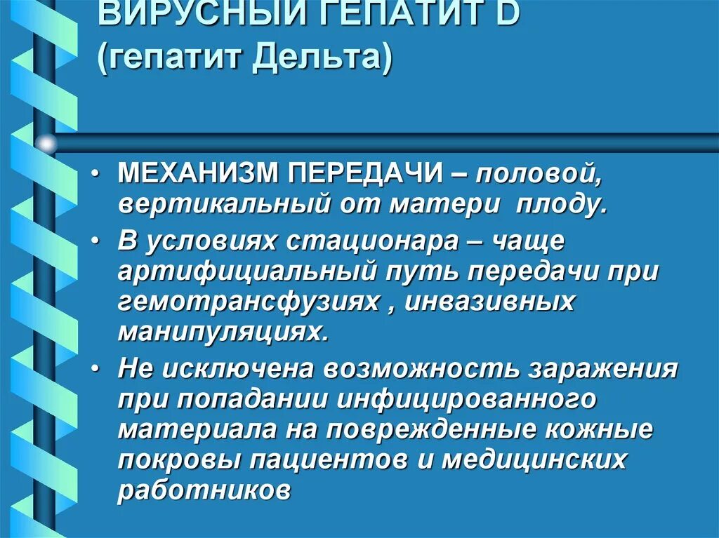 Передача гепатита д. Гепатит д механизм передачи. Пути передачи вирусного гепатита в. Механизм передачи вирусных гепатитов в, d, с. Гепатит с пути передачи.