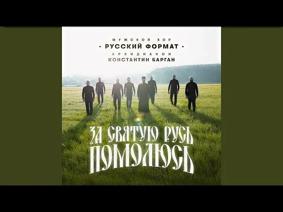Мужской хор русский формат за святую русь