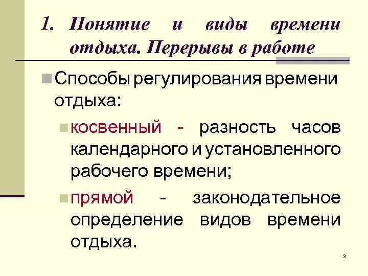 Виды времени отдыха виды отпусков. Понятие времени отдыха. Понятие и виды времени. Понятие времени отдыха, виды отдыха.. Понятие времени отдыха виды времени отдыха.