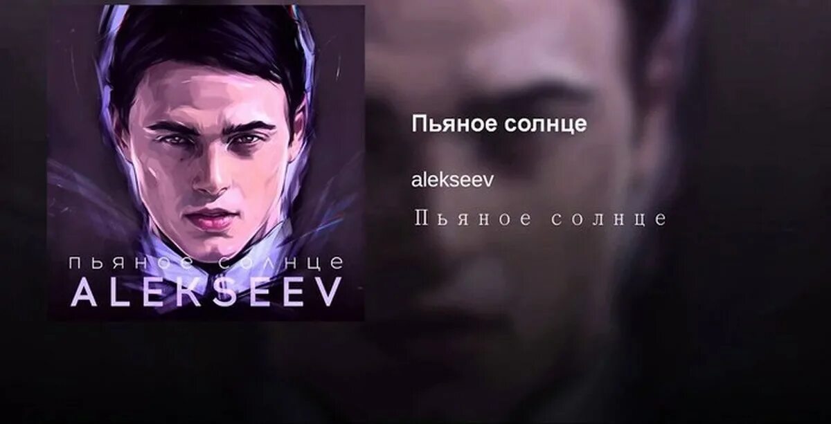 Alexeev пьяное солнце. Пьяное солнце alekseev. Alekseev пьяное солнце 2015. Песня алексея солнце. Пьяное солнце alekseev.