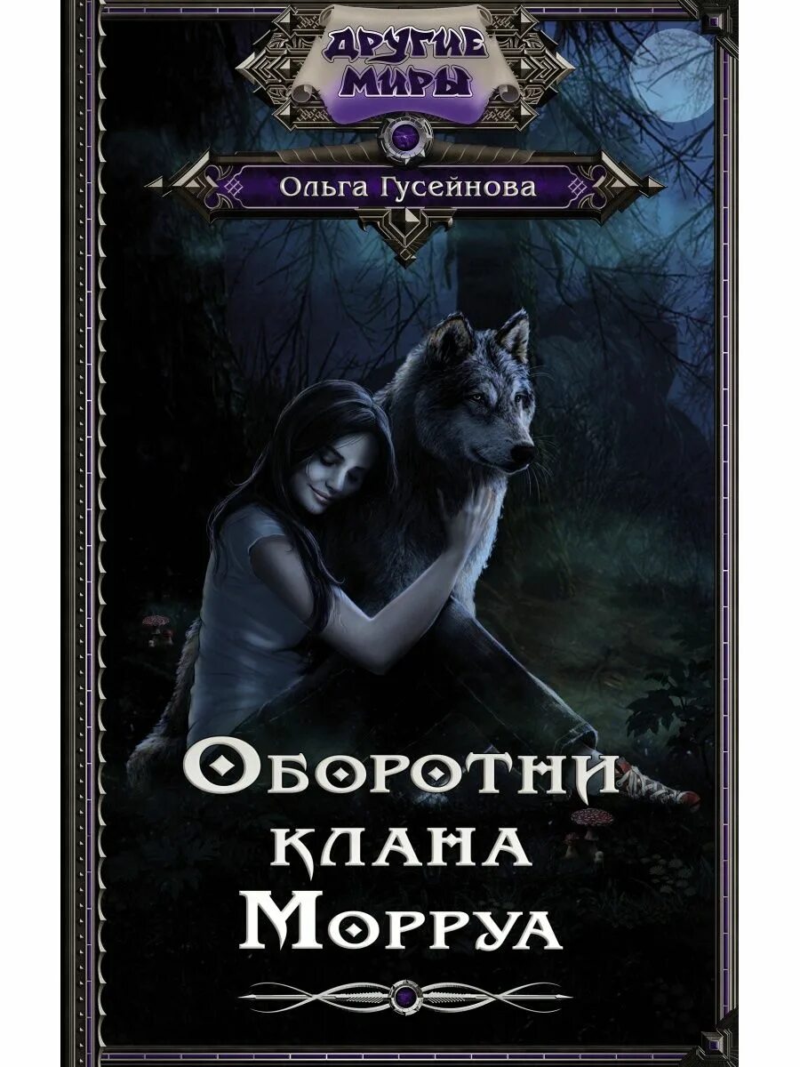 Драконы оборотни книги. Оборотни клана Морруа книги. Любовное фэнтези про оборотней.