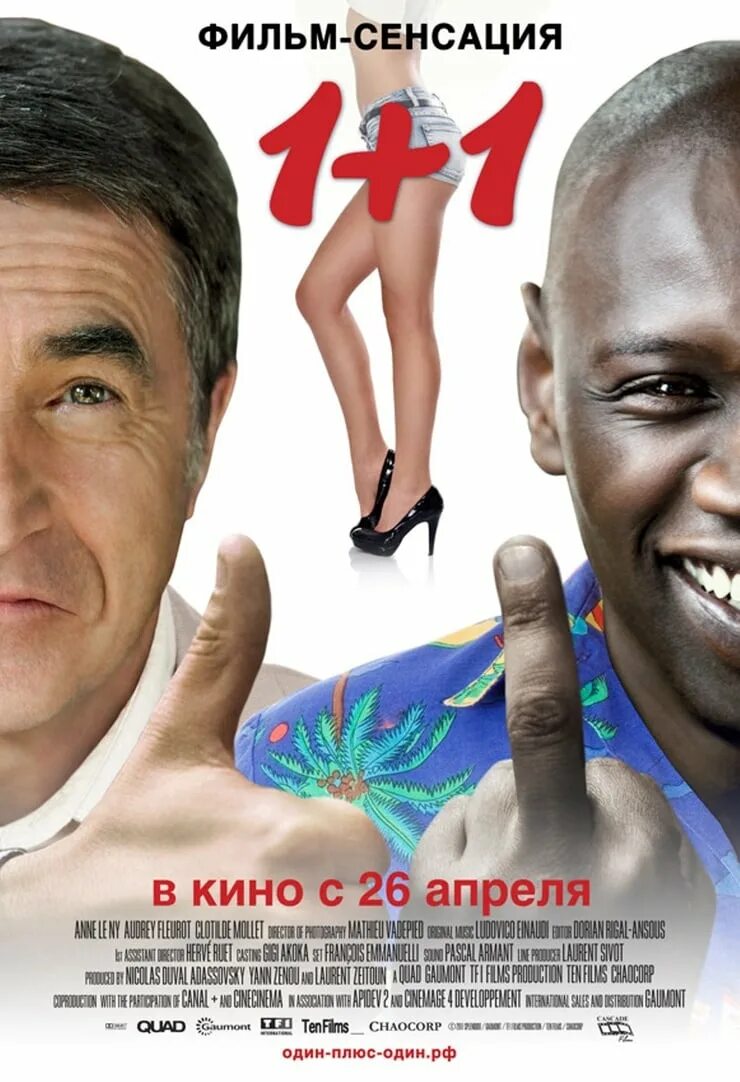 Сказал плюс 1. 1+1 Неприкасаемые (2011) Постер.