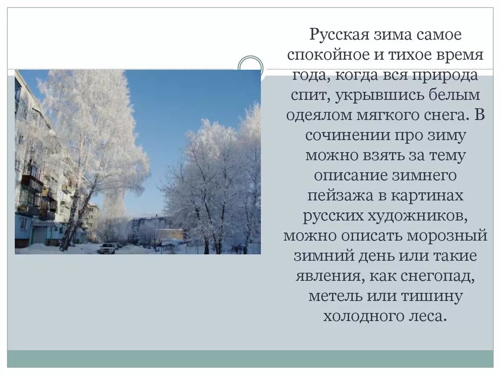 Сочинение описание зимы. Описание зимней природы. Сочинение ОПИСАНИЕМЗИМА. Красивые описания природы зимой. Анализ зимний день