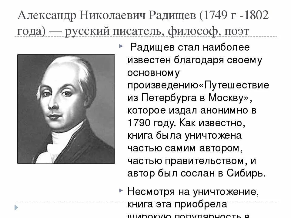 Создателем какого памятника культуры является радищев. А.Н. Радищев (1749-1802). А.Н. Радищева (1749-1802).