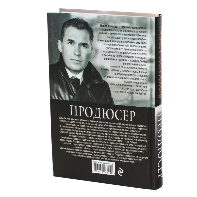 Продюсер книги. Астахова книги. Продюсер книга