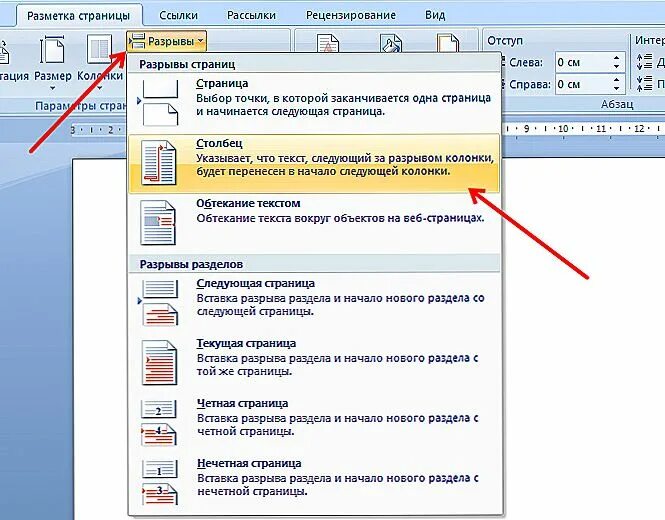 Разрыв на текущей странице word. Вставка разрыва разделов в Word. Удалить разрыв раздела в Ворде. Как убрать разрыв раздела. Разметка страницы разрывы.