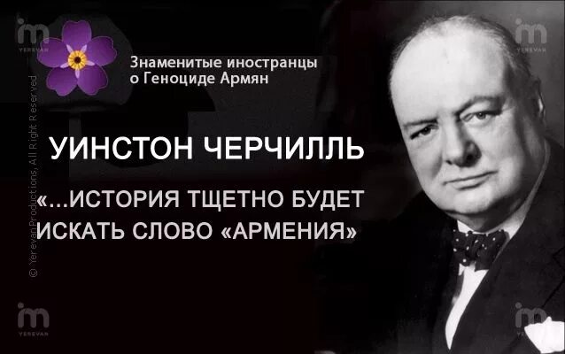 Стихи о геноциде. Цитаты про армян. Высказывания великих людей об армянах. Великие люди про армян. Великие люди про геноцид армян.