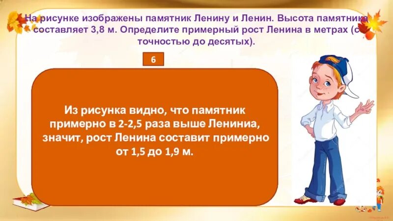 Это составило на 0 7. Оценка размеров реальных объектов математика 6 класс. Оценка размеров реальных объектов ВПР. На рисунке изображены памятник Ленина и Ленин. На рисунке изображены человек и Овечка.