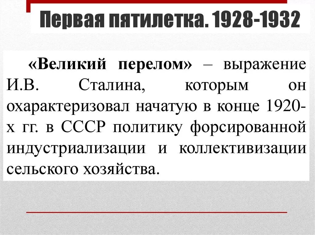 Великий перелом индустриализация конспект урока. Первая пятилетка 1928-1932. Великий перелом индустриализация. Выражение Сталина которым он охарактеризовал в 1929. Великий перелом индустриализация Пятилетки.