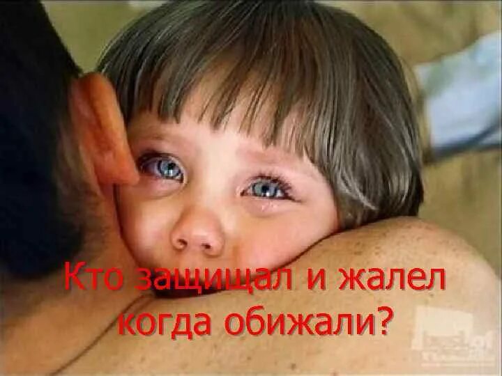 Плачь дочери и папа. Я не плачу папа. папа грусть. ребенок скучает по папе. отец скучает по дочери.