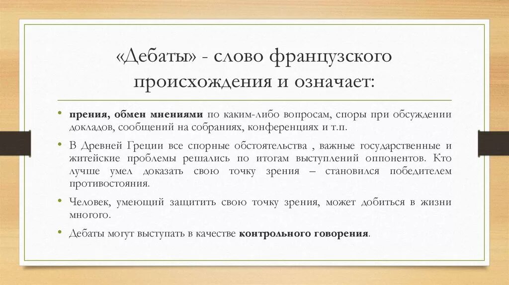 Слова из слова француз. Дебаты слово. Значение слова дебаты. Предложение со словом дебаты. Дебаты происхождение слова.