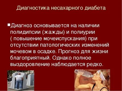 Несахарное мочеиспускание