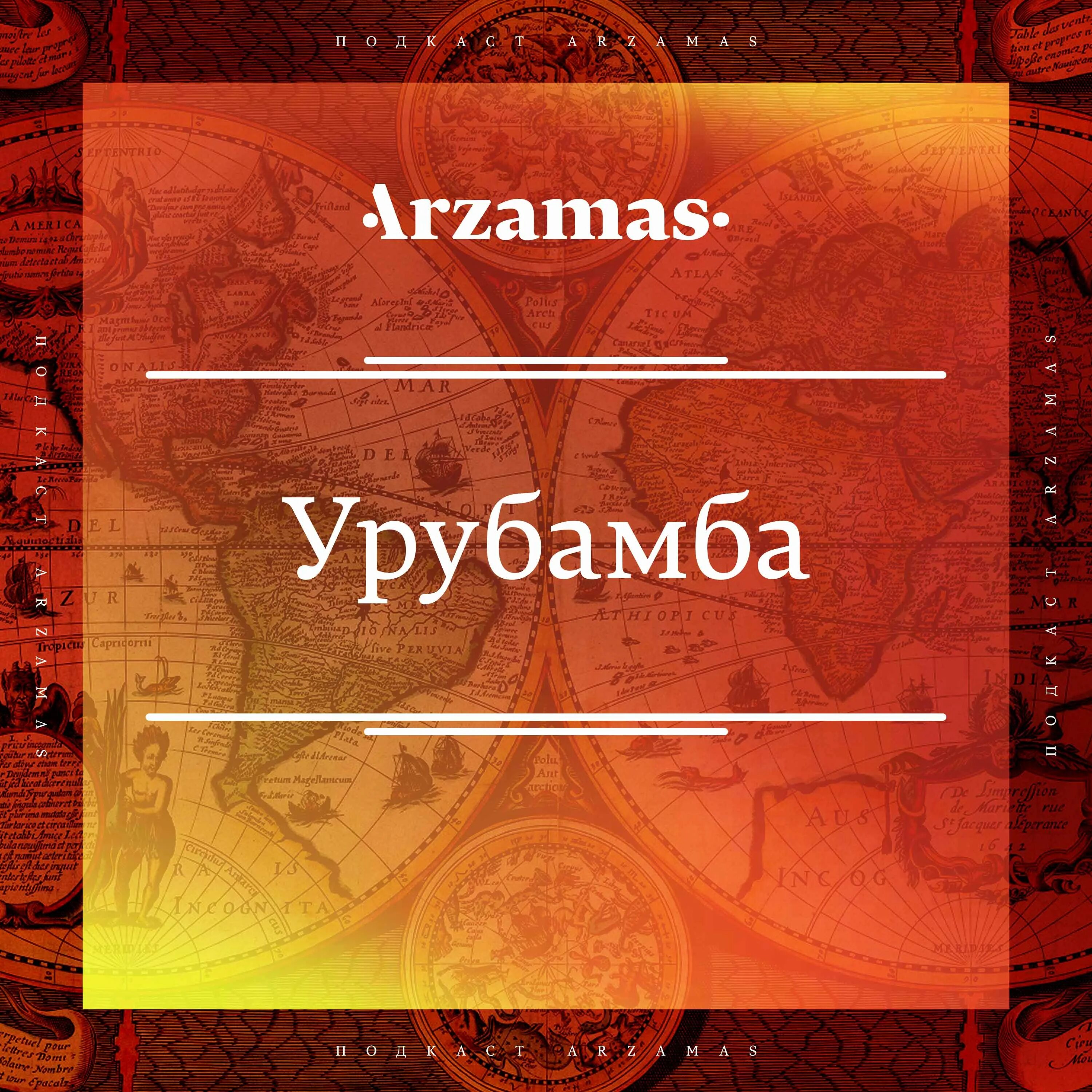 Урубамба подкаст. Урубамба подкаст Арзамас. Катя Ламм Урубамба. Арзамас подкасты