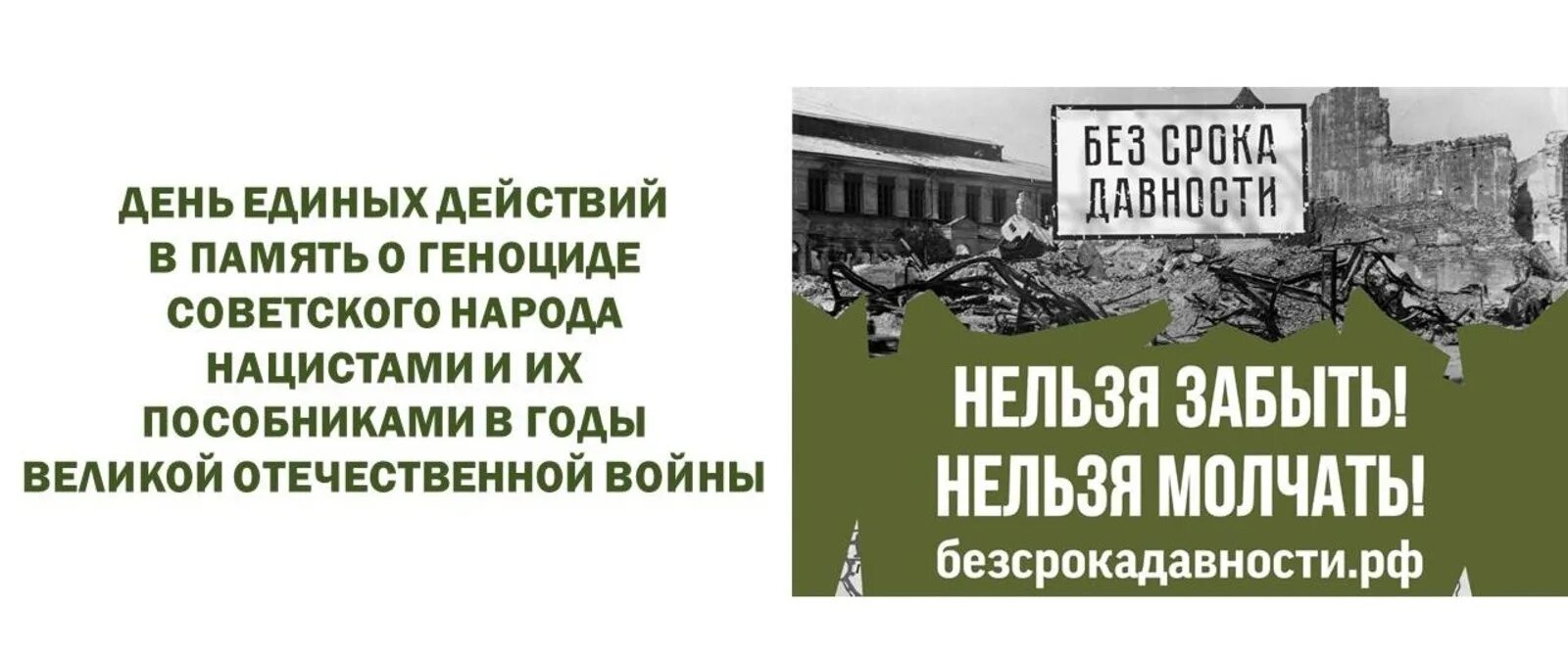 19 апреля день геноцида советского народа. День единых действий без срока давности. День единых действий в память. Урок памяти без срока давности.